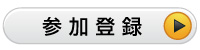 参加登録